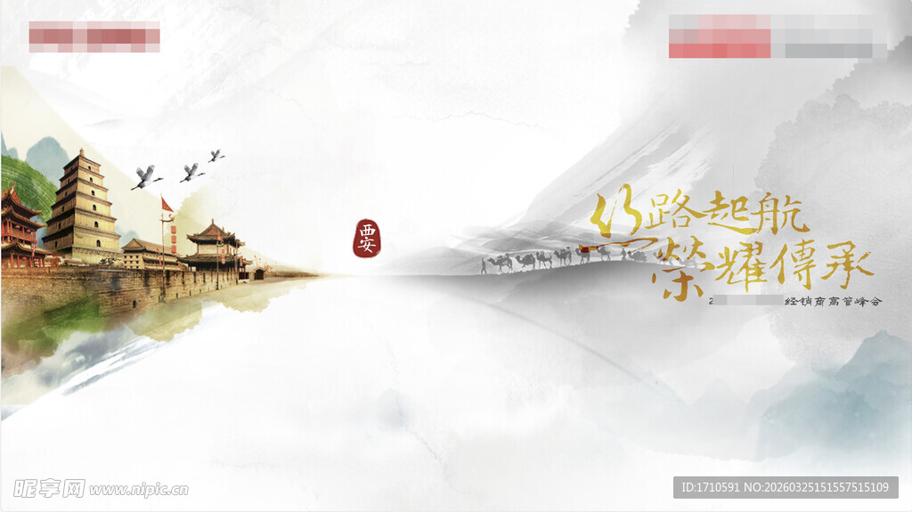 水墨风某品牌经销商峰会主视觉