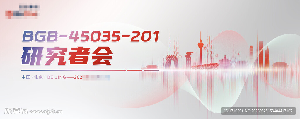 药企生物研究者会议主视觉