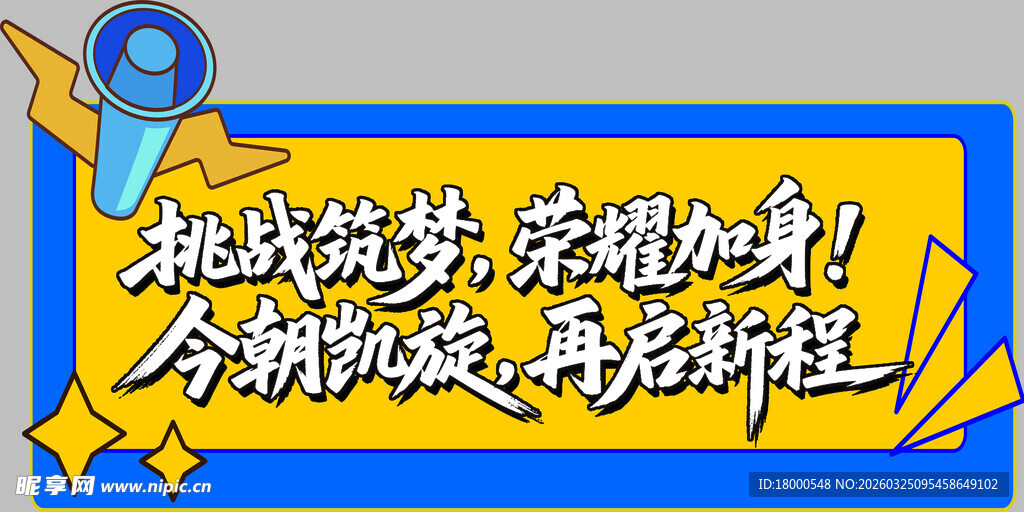 挑战自我  开启荣耀新征程
