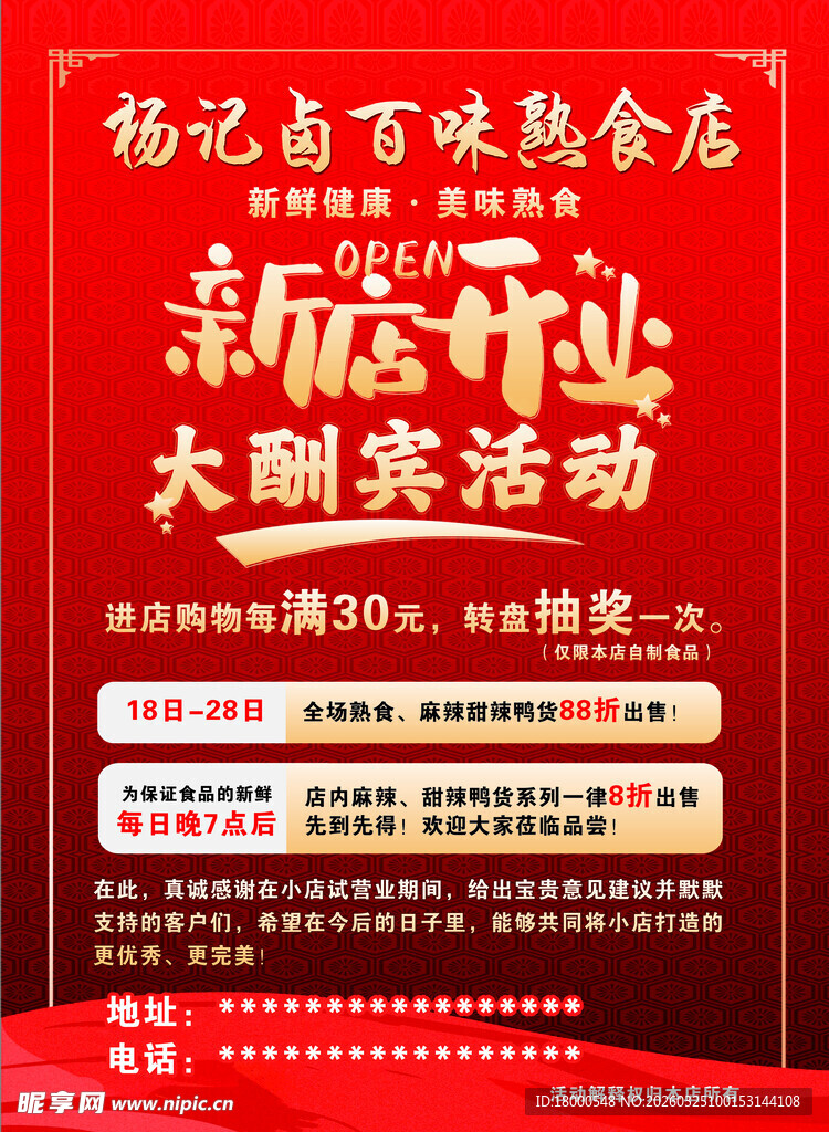 熟食店新店开业海报
