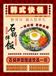 韩式石锅饭快餐宣传海报