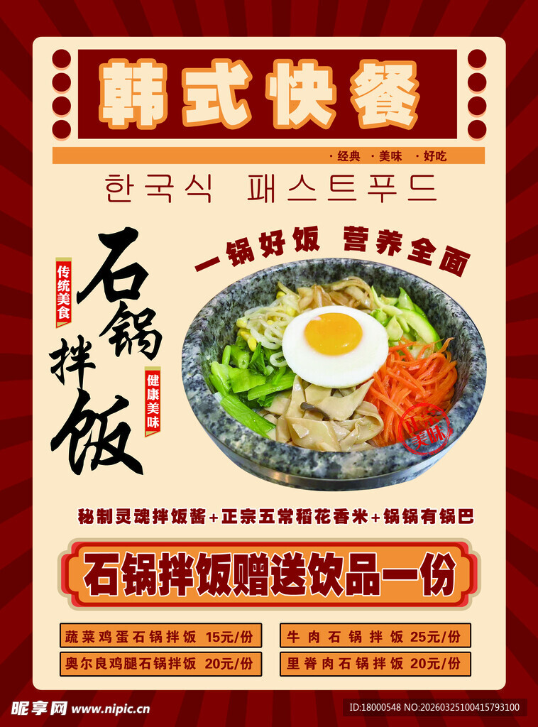 韩式石锅饭快餐宣传海报