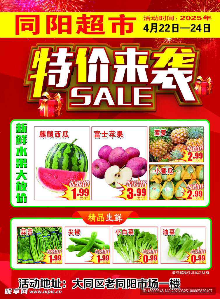 超市特价蔬菜水果