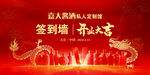 签到处红色喜庆签到墙