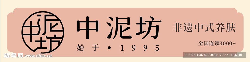 中泥坊美容门头