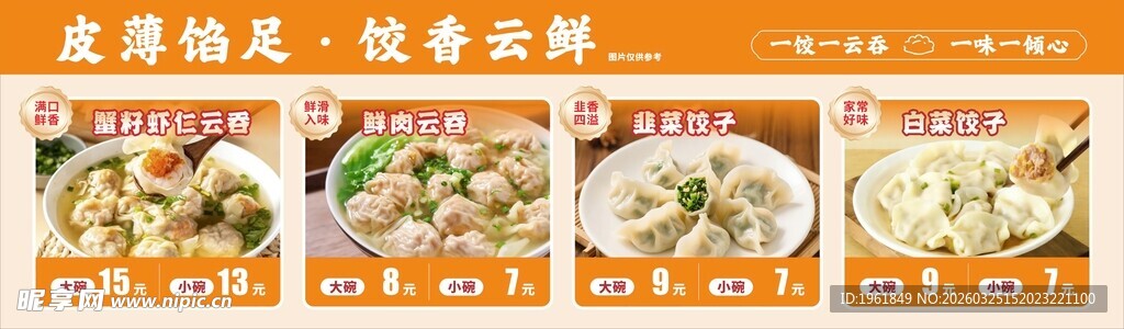 饺子云吞