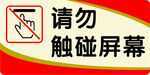 请勿触碰屏幕标识