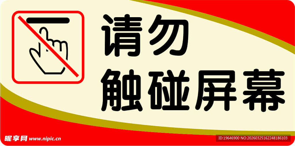 请勿触碰屏幕标识