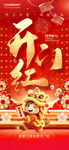 开门红新春开工大吉红色创意海报