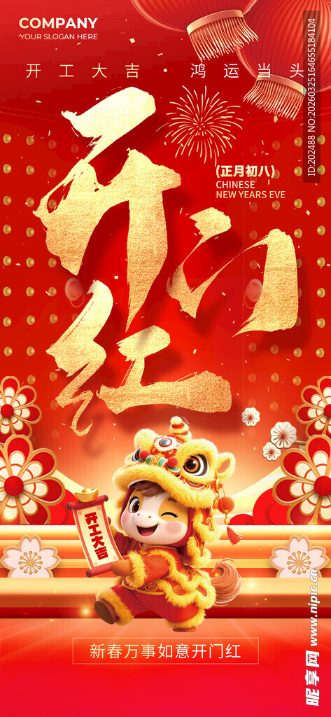 开门红新春开工大吉红色创意海报