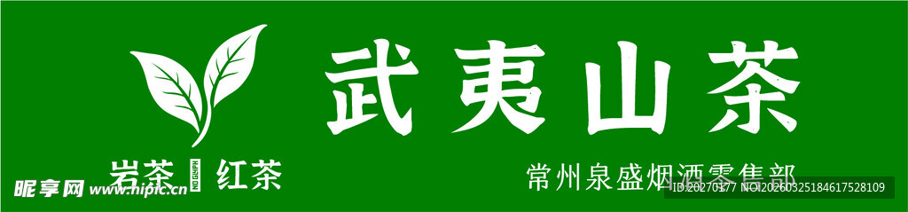 茶叶 logo 门头 武夷山 
