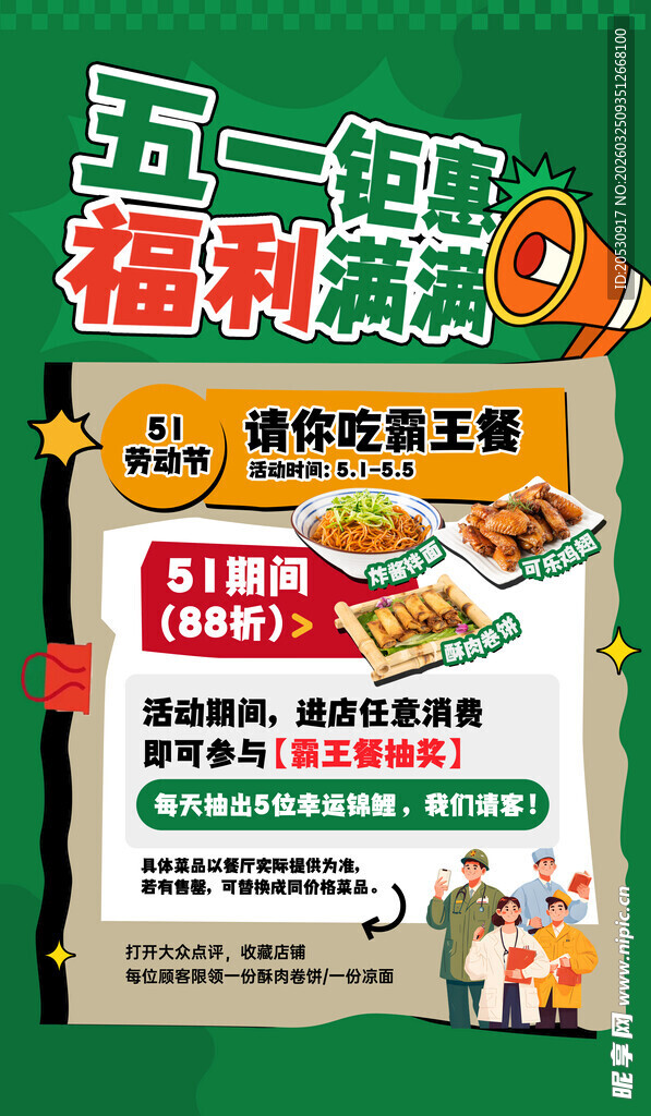 五一福利促销活动海报