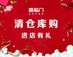 清仓库购  进店有礼 大背景