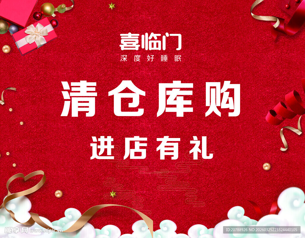 清仓库购  进店有礼 大背景