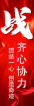 战 齐心协力