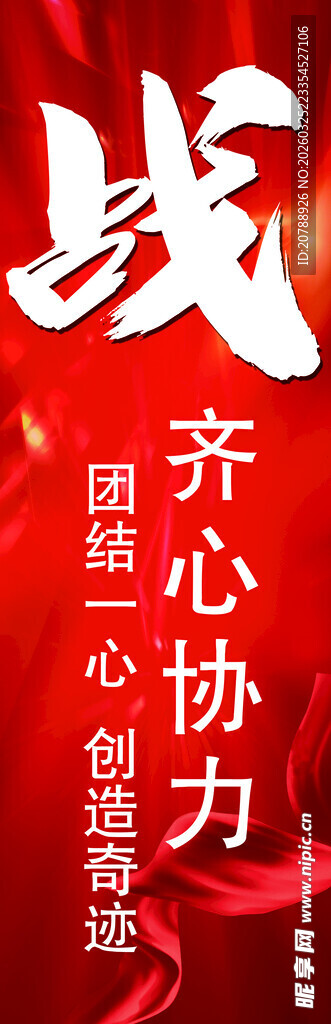 战 齐心协力