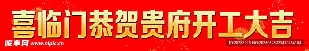 开工横幅 开工大吉 祝贺条幅