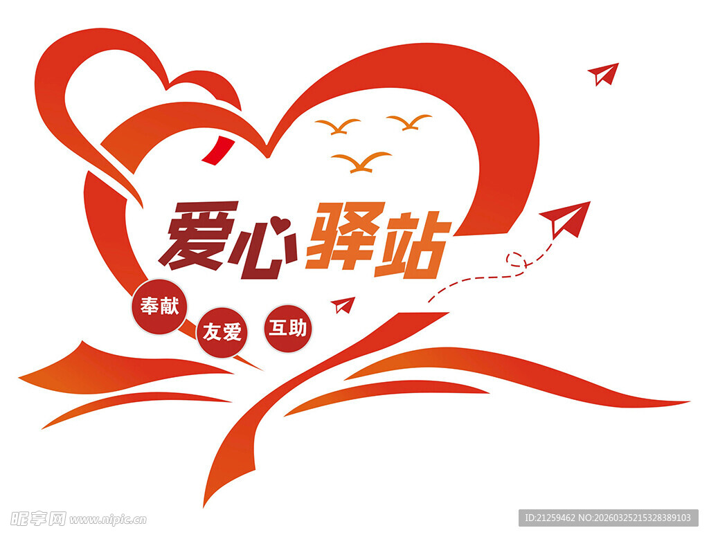 传递志愿精神爱心驿站文化墙