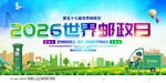 2026世界邮政日宣传图