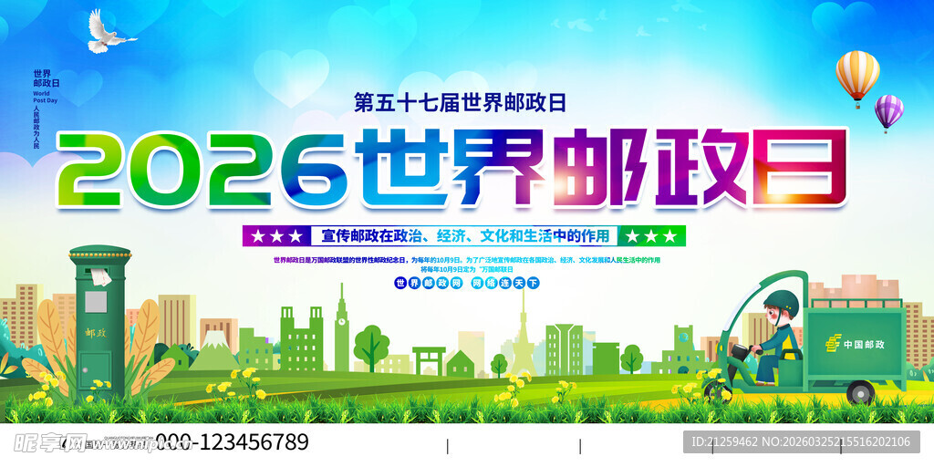 2026世界邮政日宣传图