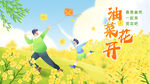 油菜花开