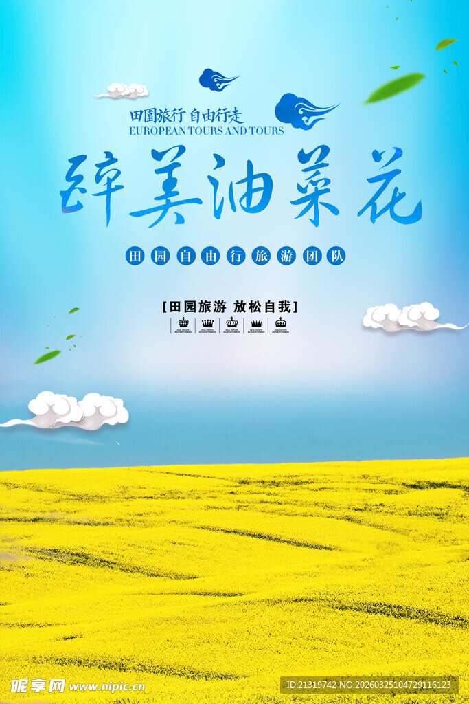 油菜花海报