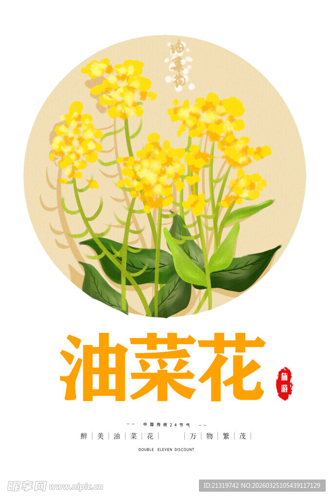 油菜花海报