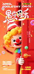 愚人节海报