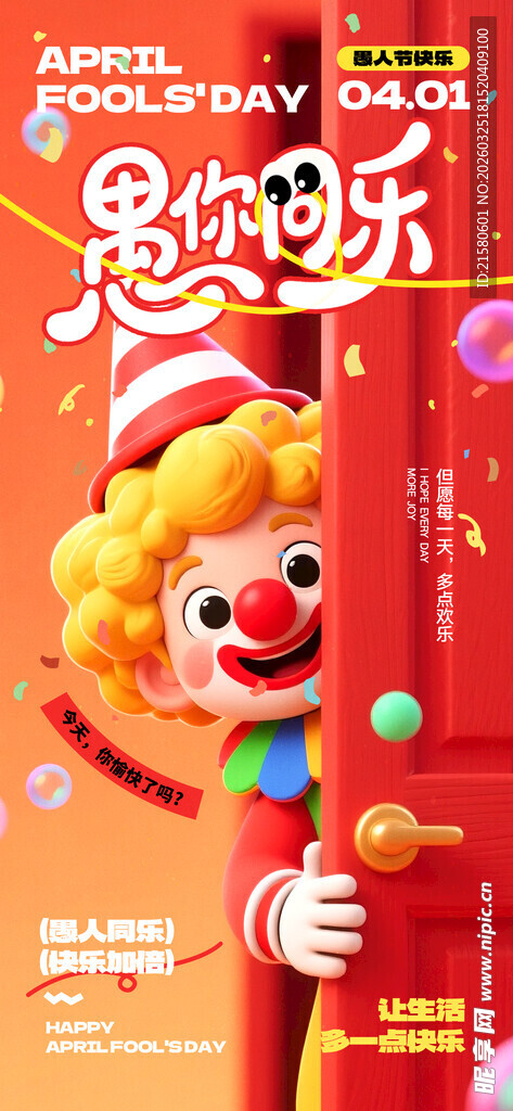 愚人节海报
