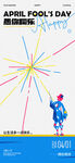愚人节海报