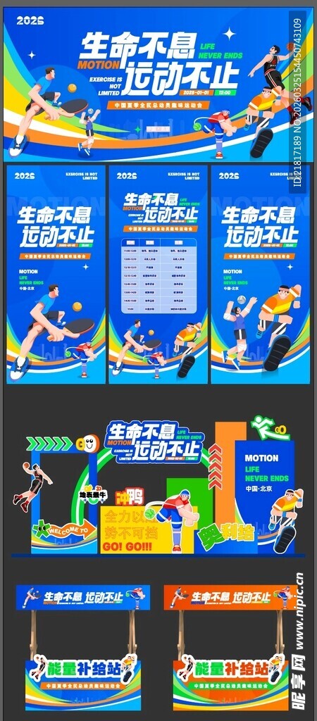 蓝色运动会物料