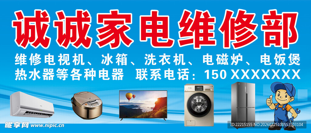 诚诚家电维修部招牌展示