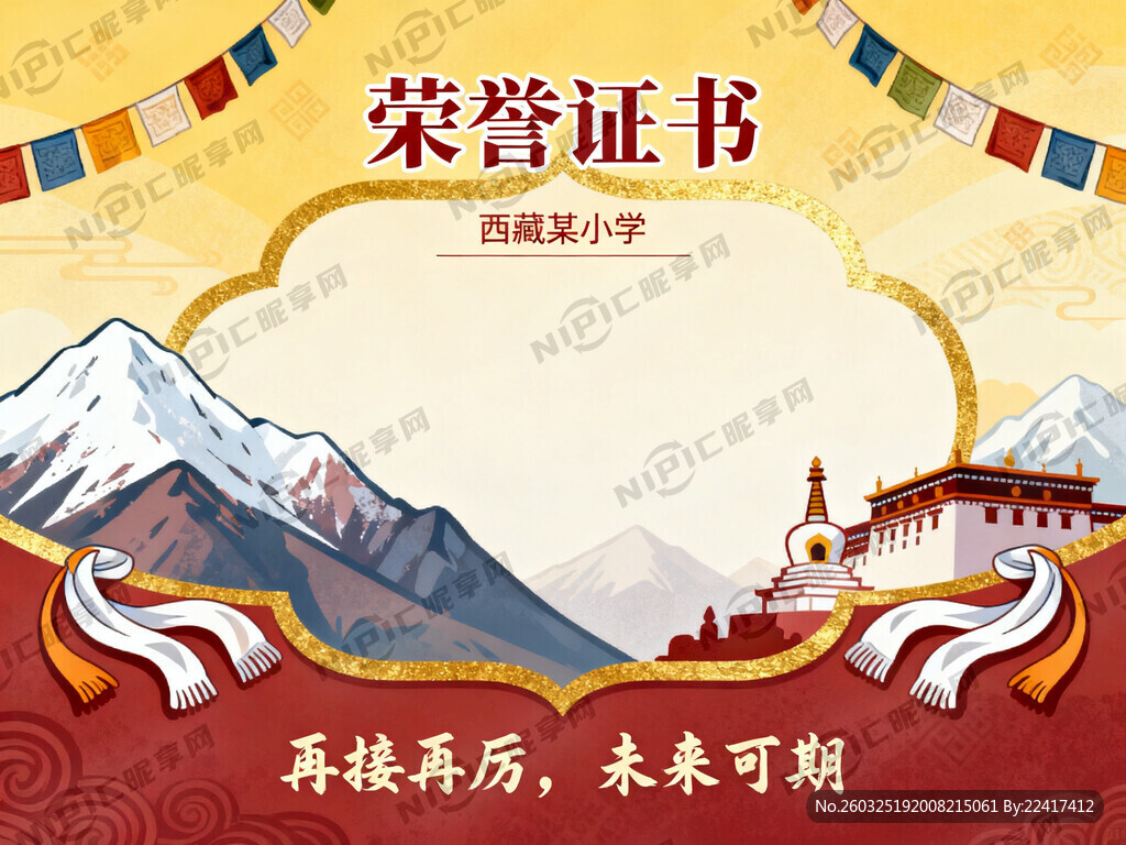 帮我生成一幅西藏小学生荣誉证书