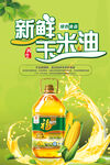 新鲜玉米油广告海报