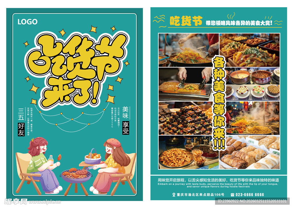 吃货节美食节宣传海报