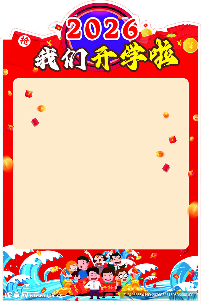 2026开学红包墙模板