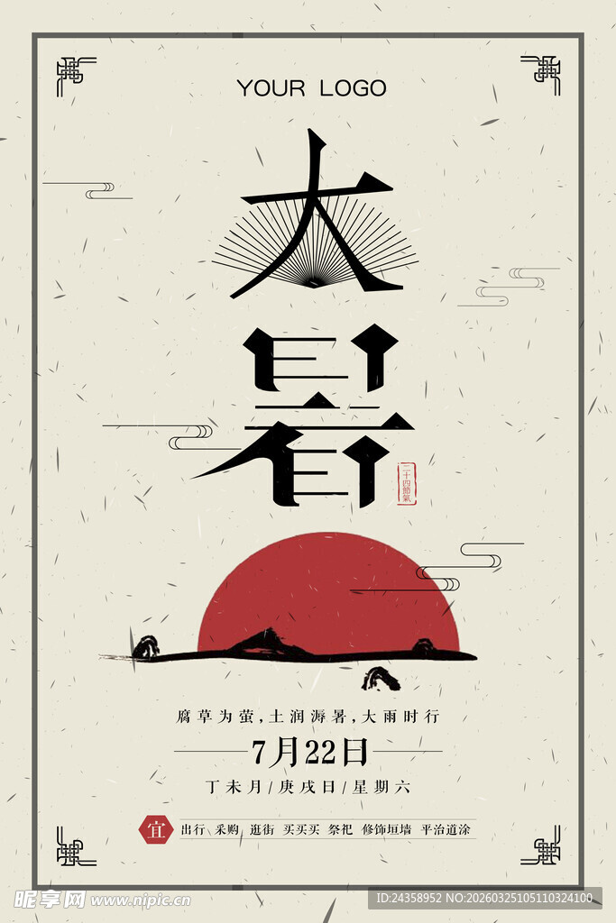大暑节气传统风格海报