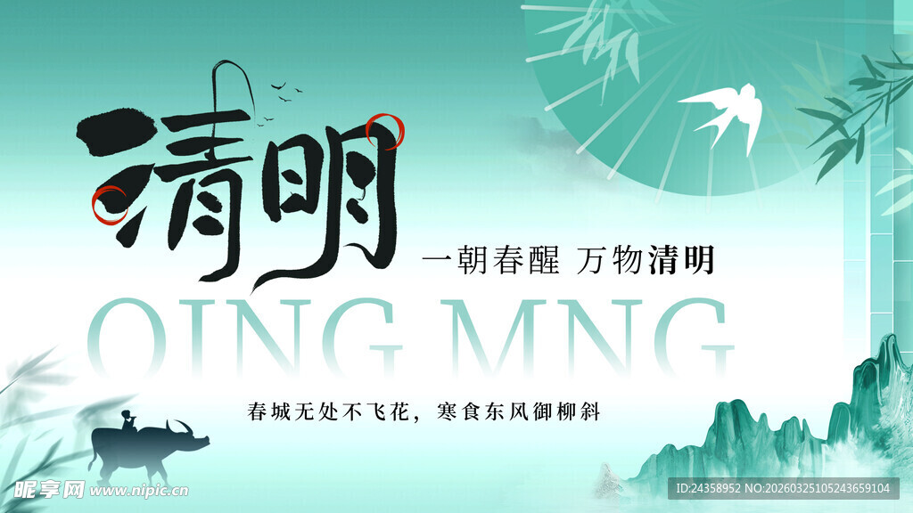 清明时节传统节气海报