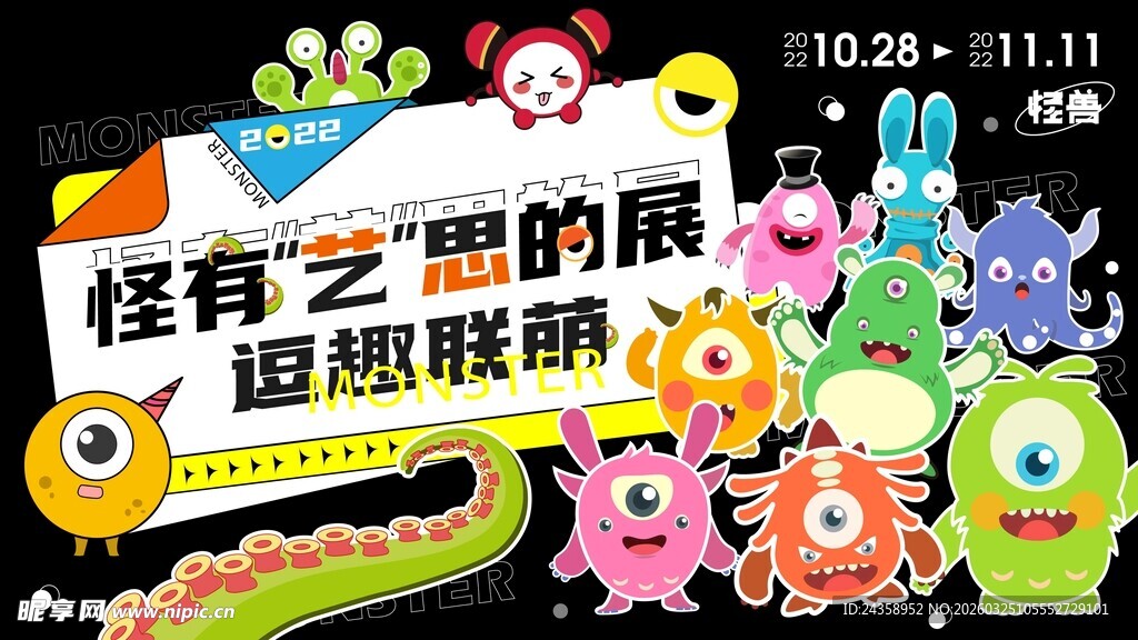 怪奇之想展返场联萌