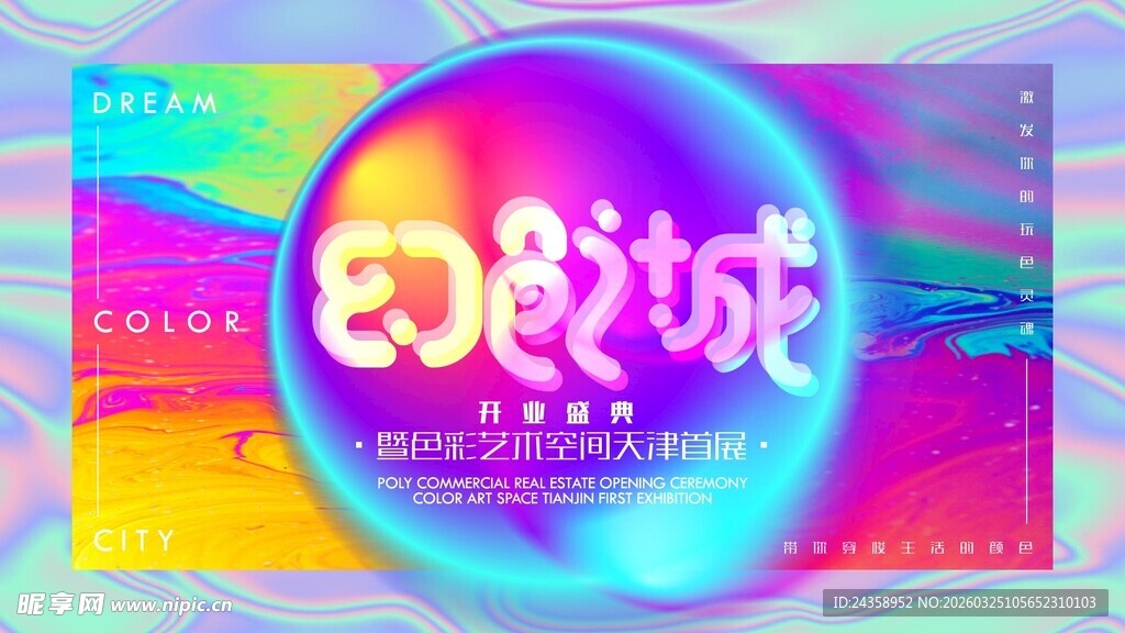 梦幻E派对现场海报