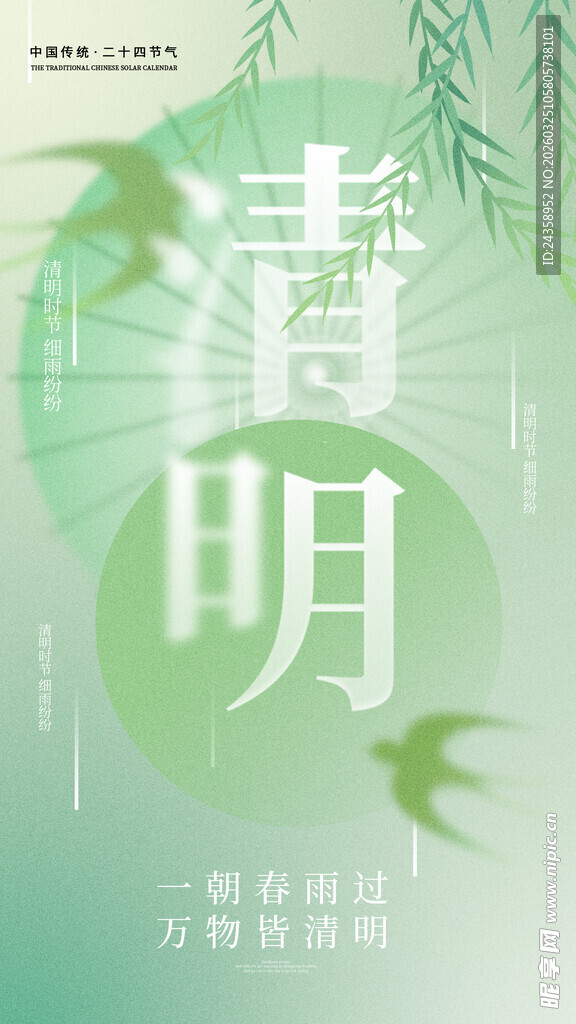 清新清明节气主题海报