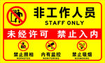 非工作人员禁止入内