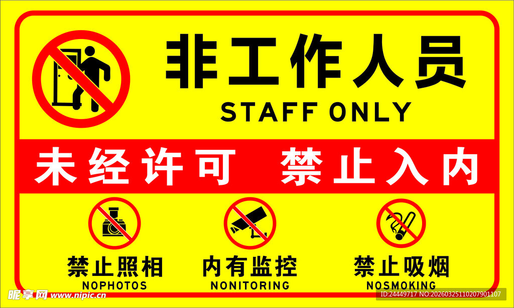 非工作人员禁止入内