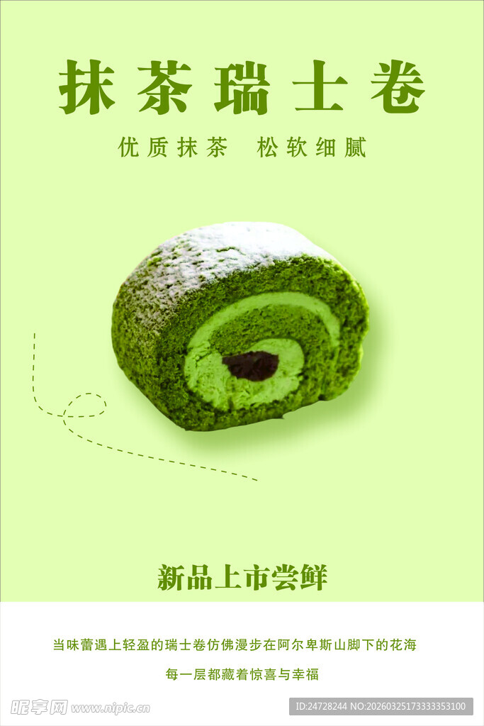 抹茶瑞士卷   清新美味糕点