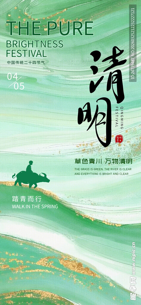 清明海报