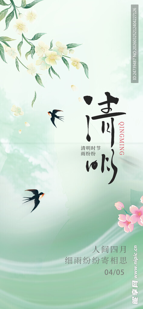 清明海报