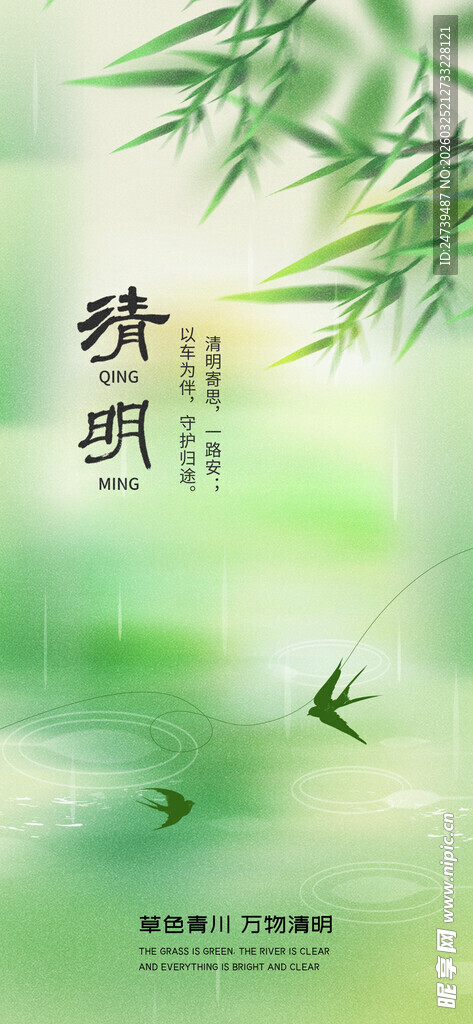 清明海报