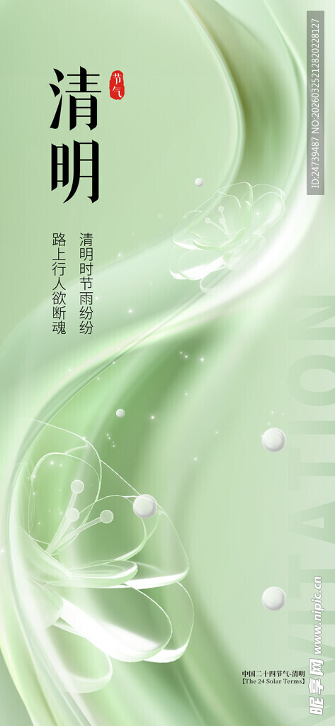 清明海报