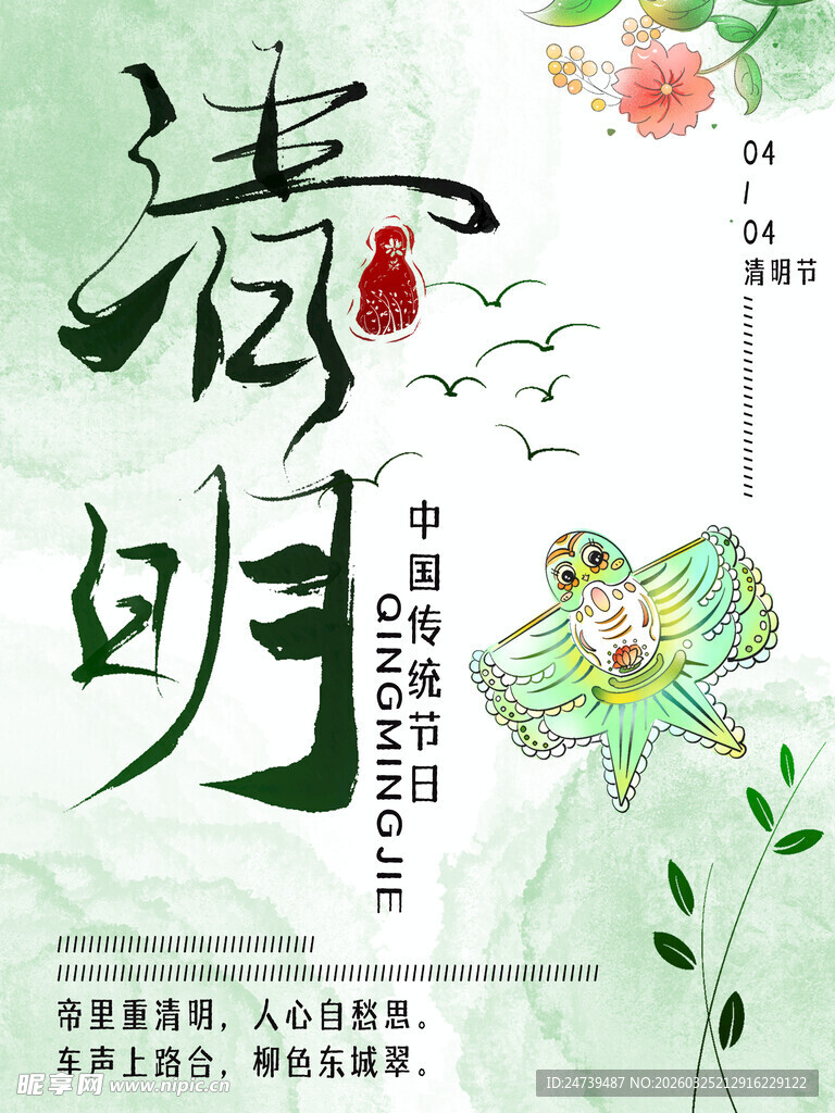 清明海报