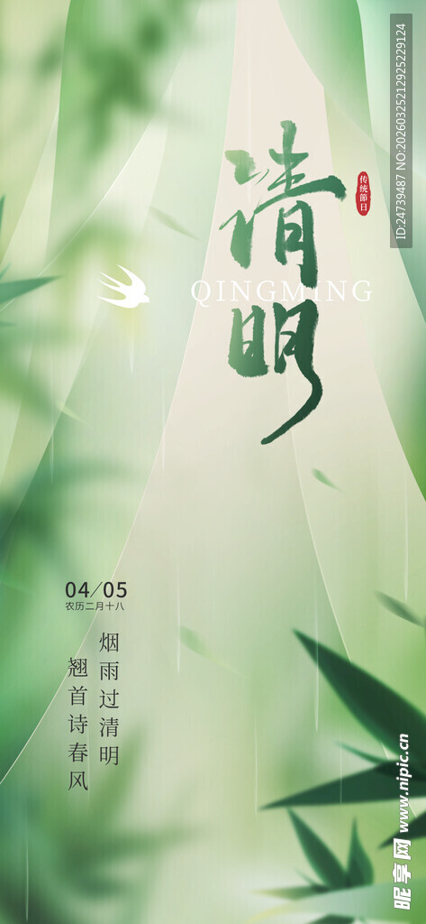 清明海报